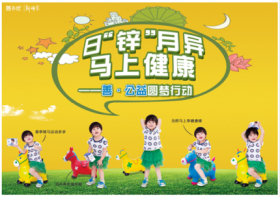 山東新稀寶股份有限公司 日“鋅”月異，馬上健康—善·公益圓夢(mèng)