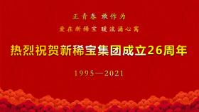 湯傳忠發(fā)表新稀寶集團(tuán)創(chuàng)業(yè)二十六周年致辭！