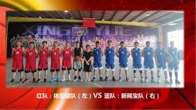 共同發(fā)展?共贏未來(lái) 第二屆“新稀寶杯”籃球比賽成功舉辦