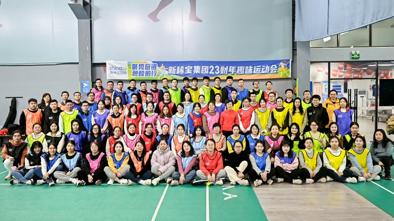 “聚勢奮進(jìn) 勇毅前行”新稀寶集團員工趣味運動會圓滿召開