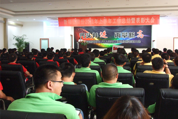 新稀寶股份2011年上半年工作總結(jié)暨表彰大會(huì)現(xiàn)場(chǎng)